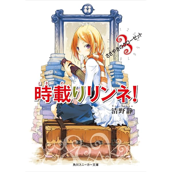 Amazon.co.jp: 時載りリンネ！ 5 明日のスケッチ (角川